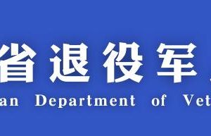 四川省退役軍人事務(wù)廳各分局政務(wù)服務(wù)咨詢電話