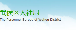 成都市武侯區(qū)人力資源和社會(huì)保障局各科室地址及聯(lián)系電話