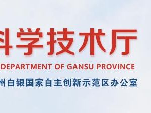 2020年甘肅省高新技術(shù)企業(yè)認(rèn)定申請(qǐng)流程、受理時(shí)間、優(yōu)惠政策及咨詢(xún)電話