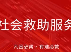 北京市民政局社會救助服務熱線電話