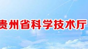 貴州省2020年第五批擬入庫科技型中小企業(yè)名單公示