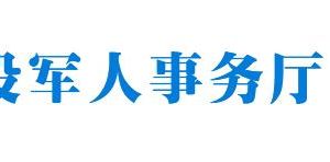 浙江省退役軍人事務(wù)廳各分局辦事咨詢電話