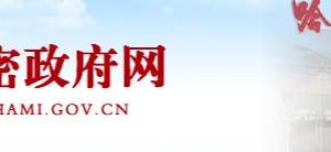 哈密市教育局辦公時間地址及政務服務咨詢電話