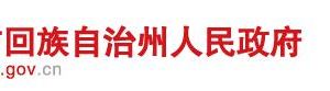 昌吉州交通運(yùn)輸局?各部門(mén)負(fù)責(zé)人及政務(wù)服務(wù)咨詢電話