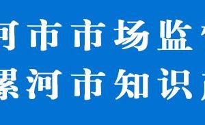 漯河市市場監(jiān)督管理局專業(yè)分局??各市場監(jiān)管所聯(lián)系電話