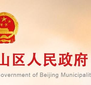 北京市石景山區(qū)公園管理中心政務服務網(wǎng)址及聯(lián)系電話