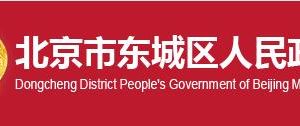 北京市東城區(qū)財(cái)政局辦公室辦公地址及聯(lián)系電話