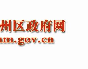 哈密市伊州區(qū)政府辦公室各科室聯(lián)系電話