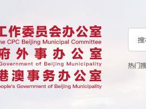 北京市人民政府外事辦公室直屬機構辦公地址及聯(lián)系電話