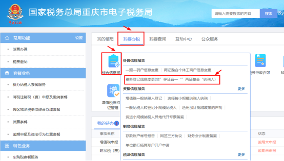 稅務(wù)登記信息變更