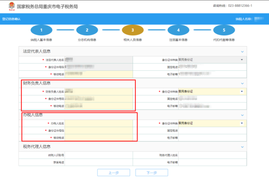 錄入辦稅人員、財(cái)務(wù)負(fù)責(zé)人等信息