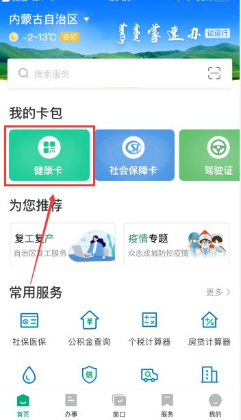 內(nèi)蒙古健康碼怎么申請(qǐng)