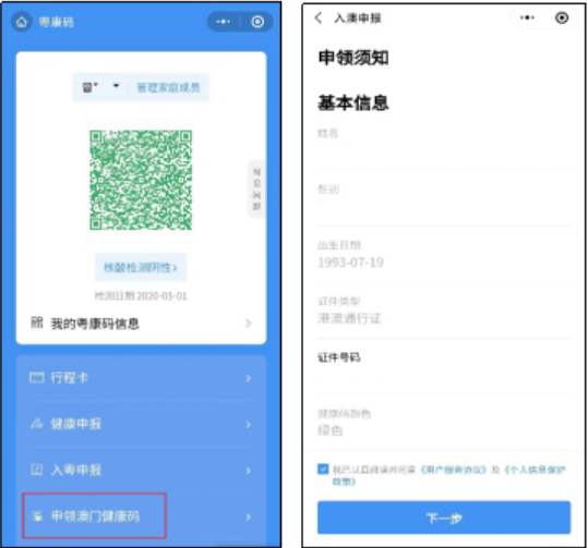“申領澳門健康碼”界面