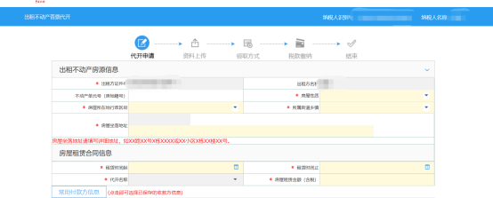 系統(tǒng)自動帶出出租房納稅人基本信息