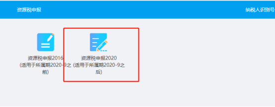 資源稅申報2020