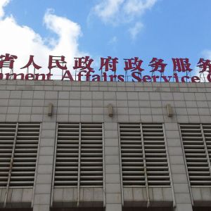 海南省政務服務中心辦事大廳窗口工作時間及咨詢電話