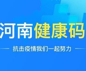 河南健康碼申請(qǐng)流程及使用說明