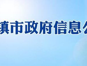 景德鎮(zhèn)市政務服務中心辦事大廳窗口工作時間及咨詢電話