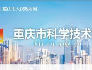 2020年度重慶市科普基地申報(bào)流程及咨詢(xún)電話