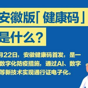 安徽版健康碼（安康碼）申請(qǐng)流程及使用說明