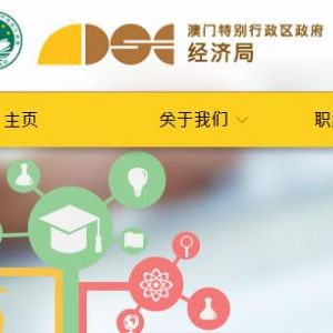 澳門免稅商店登記申請流程辦理地址及聯(lián)系電話