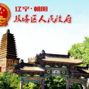 朝陽(yáng)市雙塔區(qū)人民政府各部門辦公地址及聯(lián)系電話