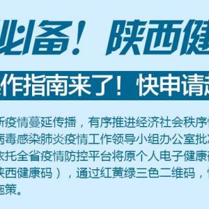 陜西健康碼申請(qǐng)流程及使用說(shuō)明