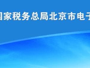 北京市稅務局關于實行綜合申報的公告（全文）