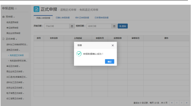 申報數(shù)據(jù)確認成功