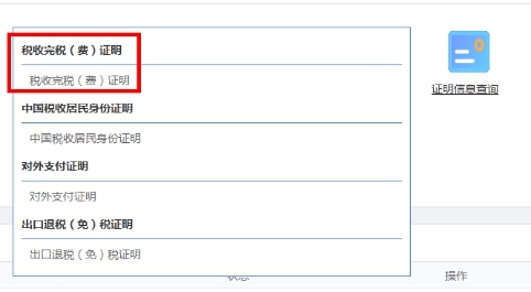 打開功能菜單稅收完稅（費）證明