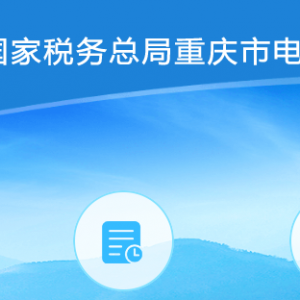 重慶市電子稅務(wù)局稅務(wù)行政補(bǔ)償申請流程說明