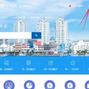 丹東市政務服務網(wǎng)入口及網(wǎng)上申報操作指南