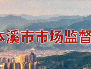 本溪市市場監(jiān)督管理局（原工商局）各分局地址及聯(lián)系電話