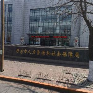 丹東市人力資源和社會保障局各部門工作時間及咨詢電話