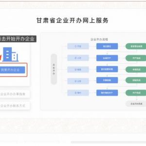 甘肅企業(yè)開辦一網通辦公司注冊登記流程說明