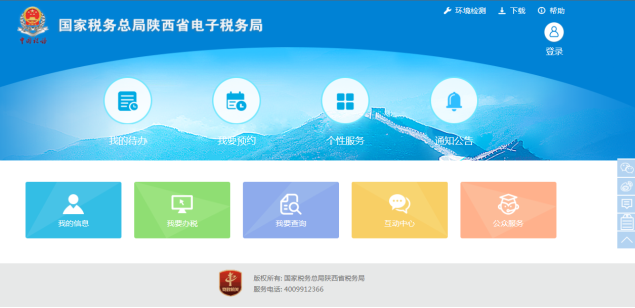 陜西省電子稅務(wù)局主頁