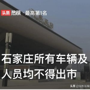 石家莊所有車輛及人員均不得出市