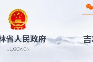 吉林省衛(wèi)生健康委關(guān)于新冠疫情情況通報(bào)（202101）