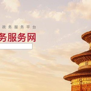 北京市政務服務中心辦事大廳金融監(jiān)管局窗口咨詢電話