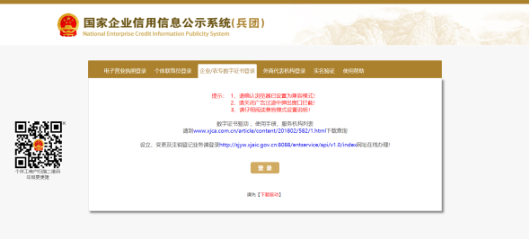 企業(yè)/農(nóng)專數(shù)字證書登錄