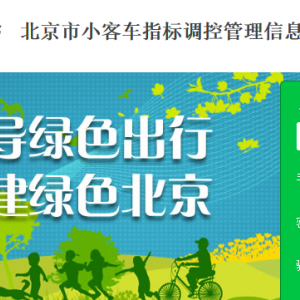 北京市小客車配置指標(biāo)單位申請人信息復(fù)核流程說明