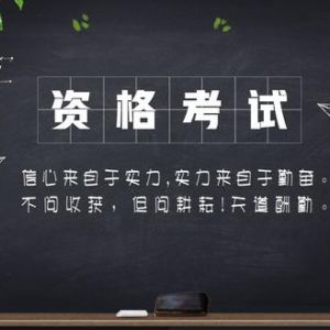 可以自學(xué)考到的職業(yè)資格證有哪些？