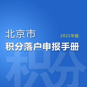 2021年北京市積分落戶申報時間資格條件和指標操作認定說明