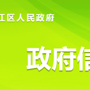 資陽(yáng)市雁江區(qū)人民政府各職能部門對(duì)外聯(lián)系電話