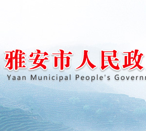 雅安市人民政府各職能部門(mén)對(duì)外公開(kāi)電話(huà)