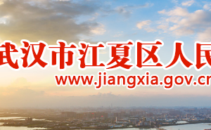 武漢市江夏區(qū)市場(chǎng)監(jiān)督管理局各部門對(duì)外聯(lián)系電話