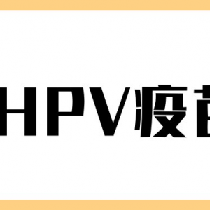 上海市金山區(qū)hpv宮頸癌疫苗接種點(diǎn)地址及預(yù)約咨詢(xún)電話