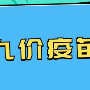 北京市密云區(qū)hpv宮頸癌疫苗接種點地址及預約咨詢電話