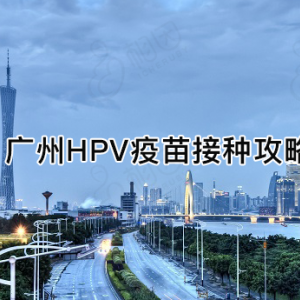 廣州市越秀區(qū)hpv宮頸癌疫苗接種點地址及預約咨詢電話