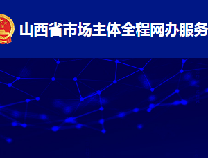 山西省市場主體全程網(wǎng)辦服務(wù)平臺外資企業(yè)注冊流程說明